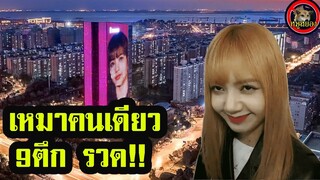 ลิซ่า blackpink เปย์ ไม่ยั้ง  งานนี้อลังการสุดๆ!! | Lisa 834 #lisa57#lisabar#HBDlisa