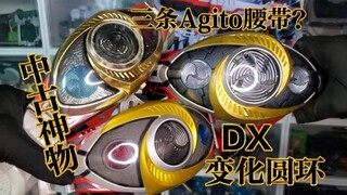 【稀有远光灯】超越人类的力量！DX假面骑士Agito阿极陀变身腰带/变化圆环