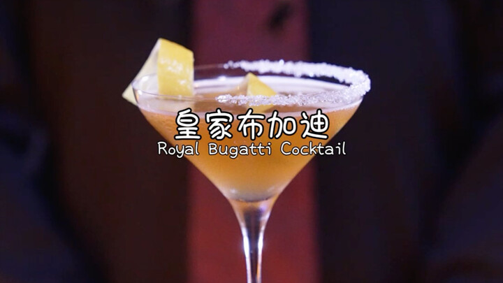 บูกัตติสุดหรู: รสชาติเปรี้ยวหวานสดชื่น สง่างามและซับซ้อน ค็อกเทลที่แพงที่สุดในโลกซึ่งถูกตั้งชื่อตามร