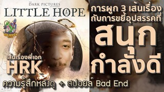 ความรู้สึกหลังดู Little Hope [ หนอนหนังติดเรท ]