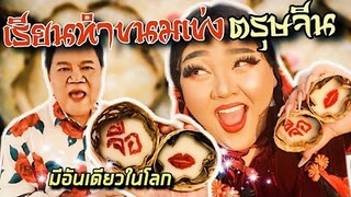 เรียนทำขนมเข่งไหว้ตรุษจีน สูตรนี้มีอันเดียวในโลก | จือปาก