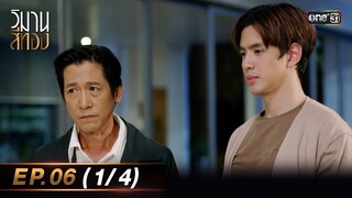 วิมานสีทอง EP.06 (1/4) | 6 ก.พ. 67 | one31