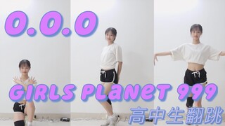 【小六】翻跳O.O.O/girls planet 999主题曲