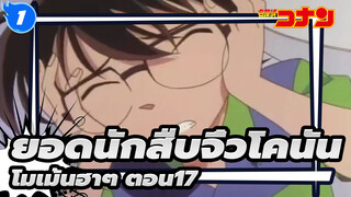 [ยอดนักสืบจิ๋วโคนัน]โมเม้นฮาๆ ตอน17_1