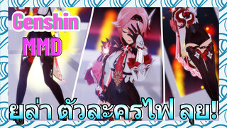 [เก็นชิน MMD] ยูล่า ตัวละครไฟ ลุย!