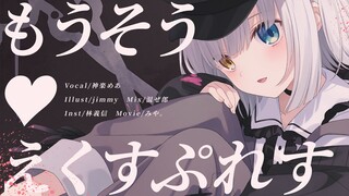 【原创MV】「もうそう♡えくすぷれす(妄想♡快车)／‎千石抚子 (CV:花泽香菜)」翻唱【神楽めあ】