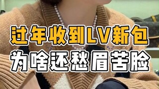 I received a new LV bag during the Chinese New Year, but why am I still frowning?