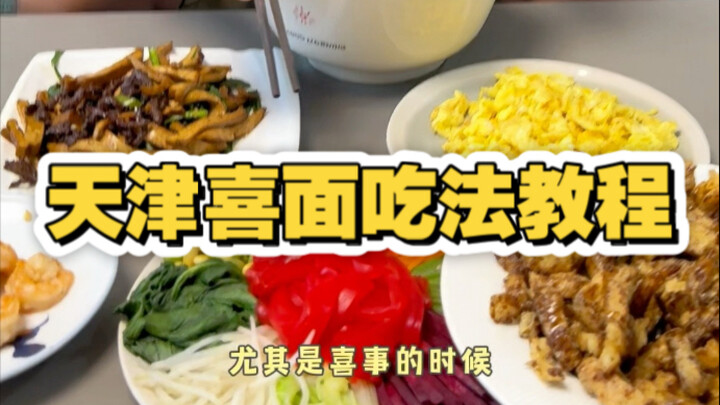 Tianjin Food Eating Guide: The Xi Mian Edition