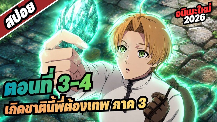 【สปอยอนิเมะ】เกิดชาตินี้พี่ต้องเทพ ซีซั่น3 | ตอนที่ 3-4 #อนิเมะใหม่2026