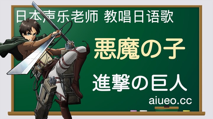 【日语歌教唱】日本动画《进击的巨人》ED主题曲《恶魔之子》（唱日文歌学日语）