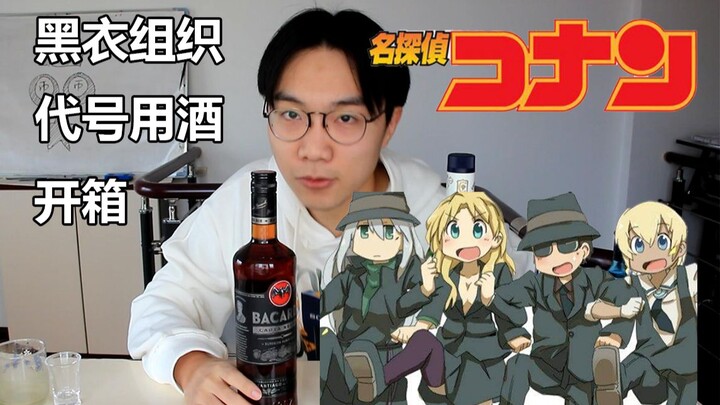 [Unboxing] Detective Conan Black Organization Codename Drinks & Making Martinis#vlog#01