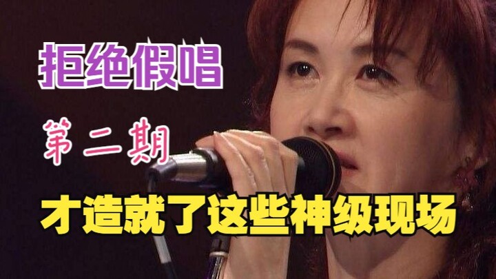 日本十大神级音乐现场（第二期），每一首都是真唱