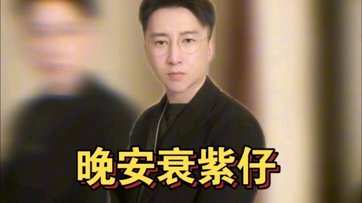 晚安大小姐潮汕版之《晚安衰紫仔》