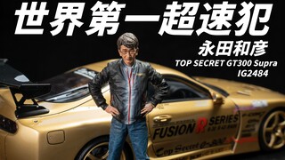 Terbatas hanya 80 unit di seluruh dunia, model mobil resin Top Secret GT300 Supra IG yang dikendarai