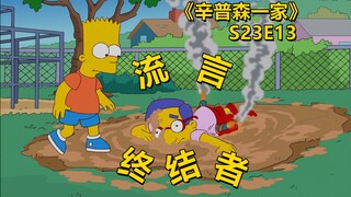 【废材】巴特化身流言终结者没有防护全靠大力出奇迹辛普森一家之终结流言