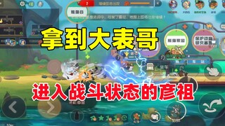 猫和老鼠手游：拿到大表哥进入战斗状态的彦祖！