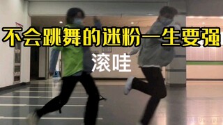 Fans who can't dance must be strong all their lives/These two are i