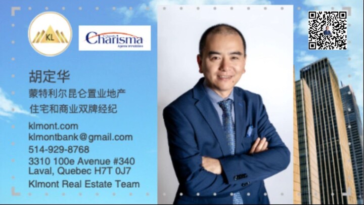 加拿大魁省蒙特利尔住宅和商业地产经纪胡定华系列之五