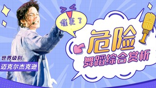 [Bộ sưu tập MJ Dance] Đánh giá cao vũ đạo của điệu nhảy nhóm kinh điển lịch sử "Dangerous"