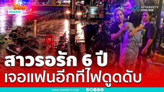 คู่รักไม่เจอกัน 6 ปี แฟนจับเสาไฟฟ้าดับสลด | เรื่องร้อนอมรินทร์