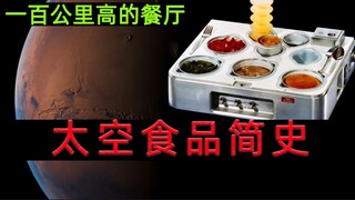 Sejarah Singkat Makanan Luar Angkasa: Restoran di Ketinggian 100 km