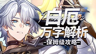 [Honkai Impact Star Railway] Analisis 10.000 kata! White Evil! Mekanika fatal, poin-poin penting, at