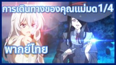 การเดินทางของคุณแม่มด พากย์ไทย ตอนที่1/4 Majo no Tabitabi