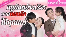 [พากย์ไทย] หนูน้อยอัจฉริยะวางแผนรักให้คุณแม่
