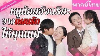 [พากย์ไทย] หนูน้อยอัจฉริยะวางแผนรักให้คุณแม่