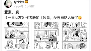 【MyGO】《一日女友》作者新的小短篇，爱素厨吃太好了