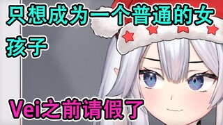 ✅ 【Veibae】只想成为一个有社♂交♀生↗活↘的普通女孩子