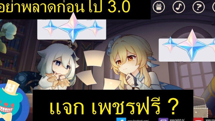 อย่าพลาด เพชรฟรี ก่อนไป Sumeru 30 Genshin Impact