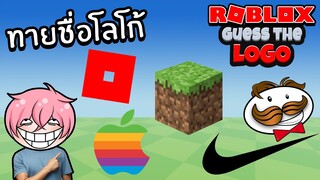 ทายชื่อโลโก้ | Roblox GUESS THE LOGO