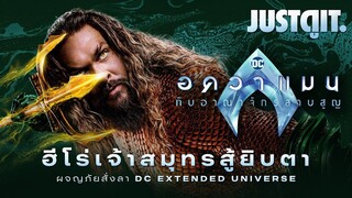 รู้ไว้ก่อนดู AQUAMAN and the Lost Kingdom บทสั่งลา..ฮีโร่เจ้าสมุทร | JUSTดูIT.