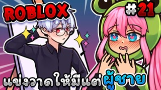 แข่งวาดให้มีแต่ ผู้ชาย❤ ภายใน 3 นาที!! |  Roblox - Speed draw EP.21