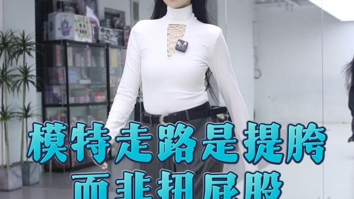 提胯和扭屁股区别大了！