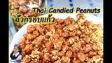 ถั่วกรอบแก้ว (Thai Candied Peanuts) l Sunny Channel