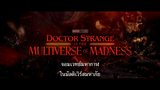 Marvel Studios’ Doctor Strange in the Multiverse of Madness | ตัวอย่างแรก (พากย์ไทย)