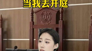 当我去开庭