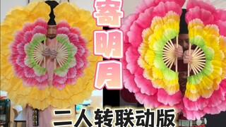 寄明月二人转联动版，他来了