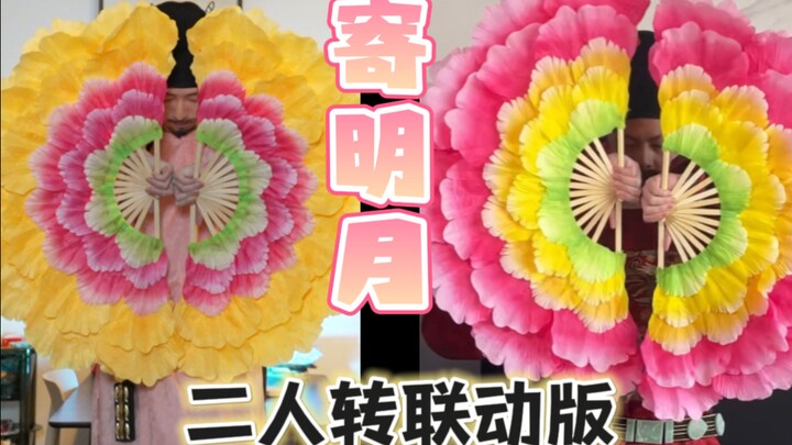 寄明月二人转联动版，他来了