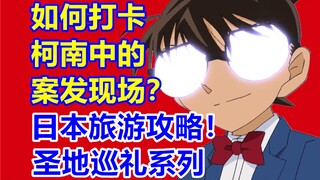 如何去柯南中的案发现场？日本二次元旅游攻略！东京大阪圣地巡礼！（含数码宝贝&灌篮高手）