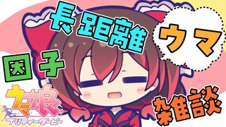 【ウマ娘雑談】イベ用に長距離作りたい！！【ホロライブ/ロボ子さん】
