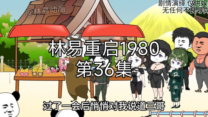 第36集｜重启1980，小商贩的黄金乡