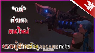 ความรู้สึกหลังดู Arcane(Act3) แด่...ตัวเราคนใหม่ | league of legends
