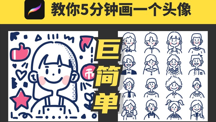 【โปรครีเอทบทเรียน】สอนวาดพอร์เทรตใน 5 นาที! มือใหม่หัดวาดไม่มีพื้นฐานก็ทำตามได้ สไตล์นี้ชวนฟินจนหยุดไ