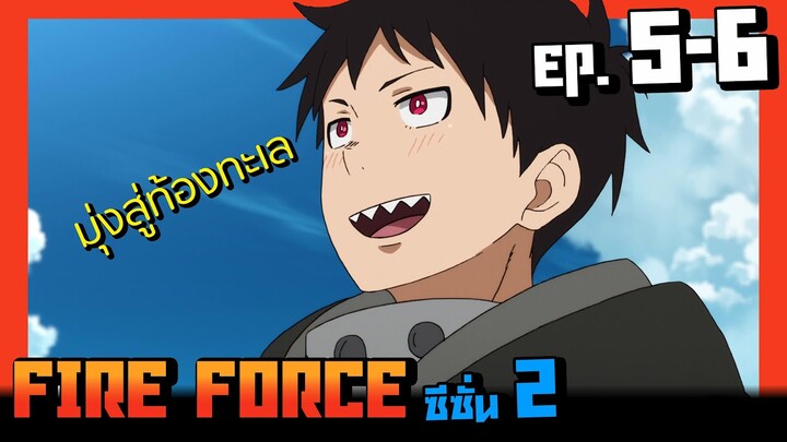 สปอยอนิเมะ I หน่วยผจญคนไฟลุก ( Fire Force ) ซีซั่น2 EP.5-6