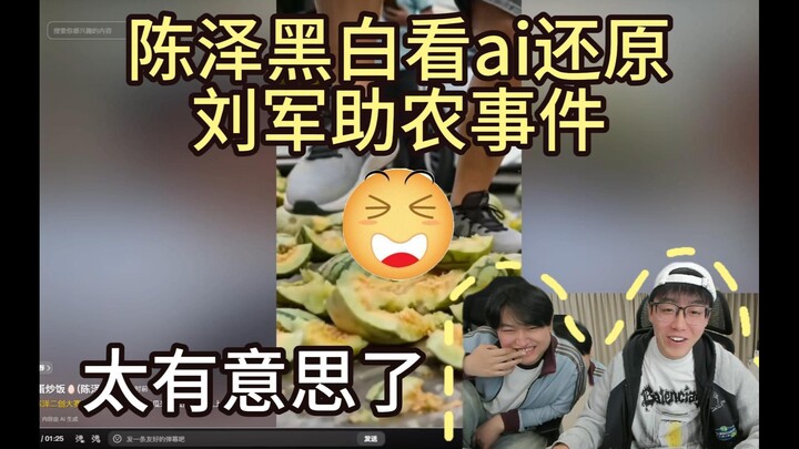 Chen Ze menonton AI merekonstruksi peristiwa Liu Jun membantu petani
