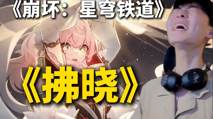 Honkai: Trụ Hỏa Khải Mộng đã thắng rồi… trò chơi tôn trọng âm nhạc nhất! EP “Phất Hiểu” của Honkai I