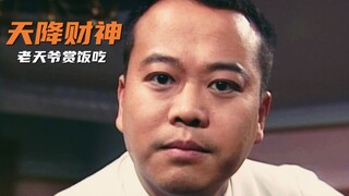 富二代和财神比钱多，一顿火锅花掉一千万，经典港剧《天降财神》